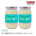 【送料無料】ギー＆MCT エブリディ・バターコーヒー 300g 2本セット 無添加 砂糖不使用