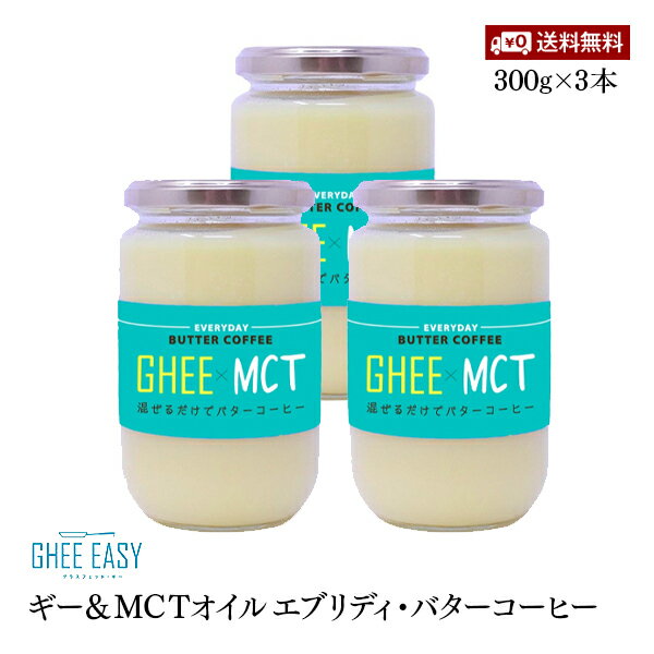 【送料無料】ギー＆MCT エブリディ・バターコーヒー 300g 3本セット 無添加 砂糖不使用