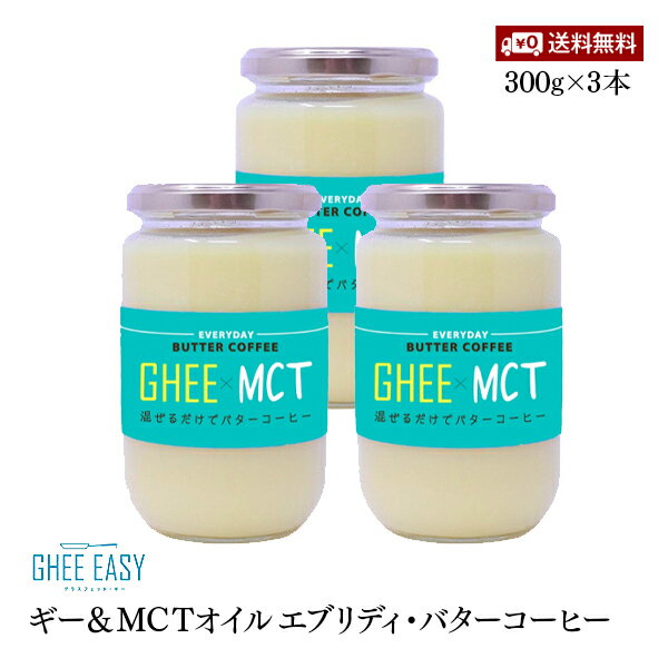 【送料無料】ギー＆MCT エブリディ・バターコーヒー 300g 3本セット 無添加 砂糖不使用のサムネイル