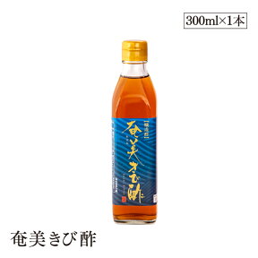 奄美きび酢 300ml さとうきび100％ 静置発酵法 長期熟成 かけろまきび酢 奄美大島 旧かけろまきび酢