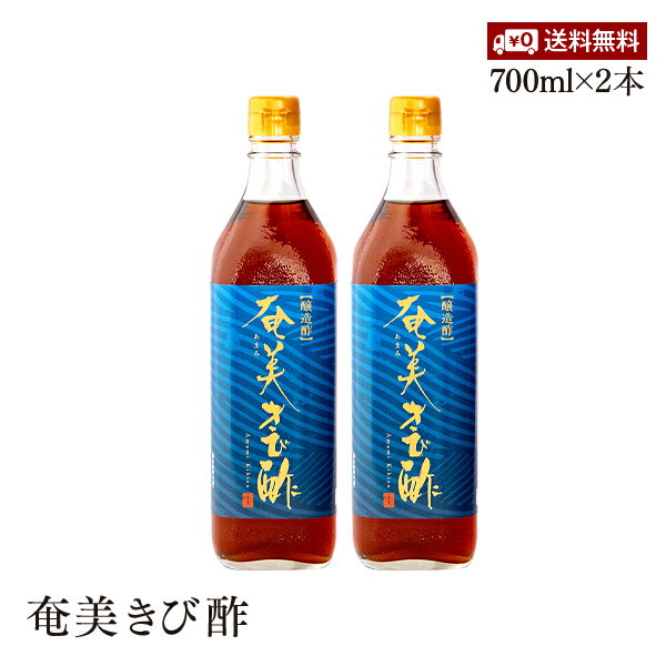 【送料無料】奄美きび酢 700ml 2本セット さとうきび100％ 静置発酵法 長期熟成 かけろまきび酢 奄美大島 旧かけろまきび酢