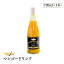 アンビカ アルフォンソ マンゴードリンク 720ml アルフォンソマンゴー55％使用 着色料・香料不使用