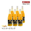 【送料無料】アンビカ アルフォンソ マンゴードリンク 720ml 12本セット アルフォンソマンゴー55％使用 着色料 香料不使用