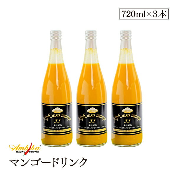 アンビカ アルフォンソ マンゴードリンク 720ml 3本セット アルフォンソマンゴー55％使用 着色料・香料不使用