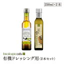 有機ドレッシング用2本セット　イタリア産有機バルサミコ酢(白)(オーガニックバルサミコ酢)+有機EXVオリーブオイル ミディアムフルーティー