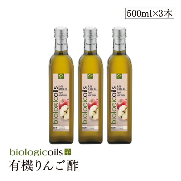 イタリア産有機りんご酢(オーガニックアップルビネガー)500ml×3本セット 有機JAS認証 国際規格HACCP認証 香料・酸化防止剤・保存料などの添加物一切なし