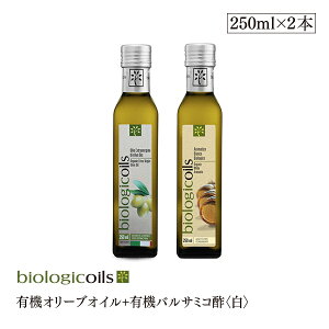 有機ドレッシング用2本セット　イタリア産有機バルサミコ酢(白)(オーガニックバルサミコ酢)+イタリア産有機オリーブオイル