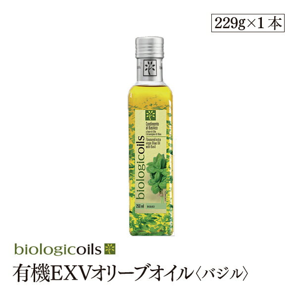 有機エキストラヴァージンオリーブオイル バジル229g（250ml）有機JAS認証 香料・酸化防止剤・保存料などの添加物一切なし オーガニック