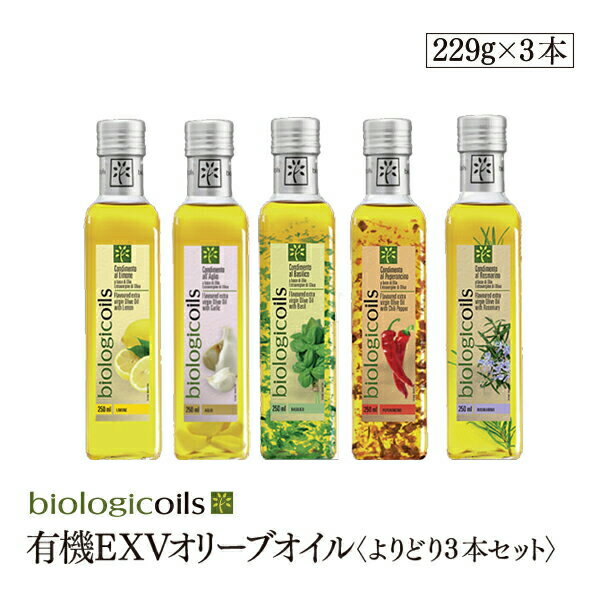 有機エキストラヴァージンオリーブオイル 3本セット229g（250ml）有機JAS認証 香料・酸化防止剤・保存料などの添加物一切なし オーガニック