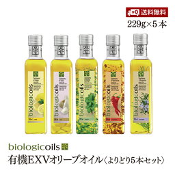 【送料無料】有機エキストラヴァージンオリーブオイル 5本セット229g（250ml）有機JAS認証 香料・酸化防止剤・保存料などの添加物一切なし オーガニック