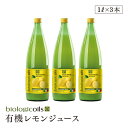 biologicoils シチリア産有機レモン40個分生搾りストレート果汁 1000ml×3本セット 有機JAS認証