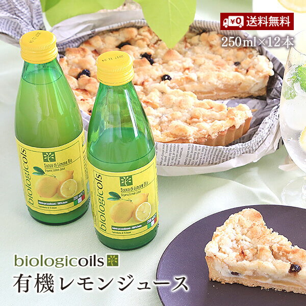 【送料無料】biologicoils シチリア産有機レモン10個分生搾りストーレート果汁 有機JAS認証 250ml×12本【12本セット】1本当たり380円