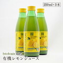 シチリア産 有機レモン 生搾りストレート果汁 biologicoils 250ml×3本有機JAS認証 レモン10個分