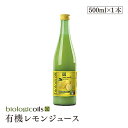 biologicoils シチリア産有機レモン20個分生搾りストレート果汁 500ml 有機JAS認証