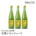 biologicoils シチリア産有機レモン20個分生搾りストレート果汁 有機JAS認証 500ml×3本