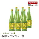 【送料無料】biologicoils シチリア産有機レモン30個分生搾りストレート果汁 有機JAS認証 500ml×6本【6本セット】