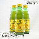 biologicoils シチリア産有機レモン10個分生搾りストレート果汁 有機JAS認証 250ml×6本【6本セット】