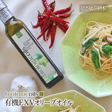 イタリア産エキストラヴァージンオリーブオイル(有機食用オリーブ油)　250ml（229g）有機JAS認証 国際規格HACCP認証 香料・酸化防止剤・保存料などの添加物一切なし