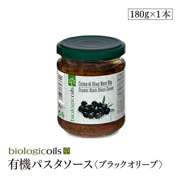 【18の日エントリーで最大P14倍 8/18限定】有機パスタソース ブラックオリーブ 180g有機JAS認証 香料・酸化防止剤・保存料などの添加物一切なし オーガニック
