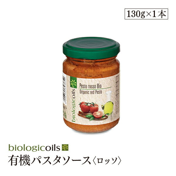 【18の日エントリーで最大P14倍 8/18限定】有機パスタソース ロッソ 130g有機JAS認証 香料・酸化防止剤・保存料などの添加物一切なし オーガニック