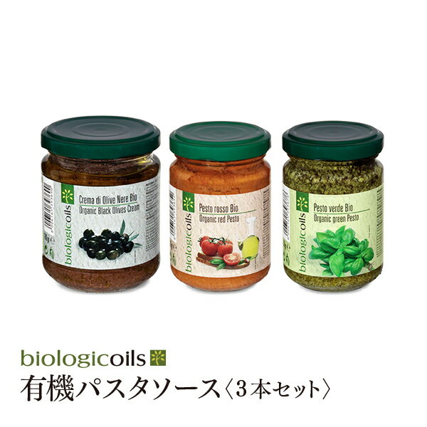 【18の日エントリーで最大P14倍 8/18限定】有機パスタソース バジル　ブラックオリーブ　ロッソ　3本セット　有機JAS認証 香料・酸化防止剤・保存料などの添加物一切なし オーガニック