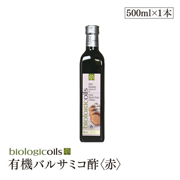 イタリア産有機バルサミコ酢(赤)(オーガニックバルサミコ酢)500ml 有機JAS認証 国際規格HACCP認証 香料・酸化防止剤・保存料などの添加物一切なし