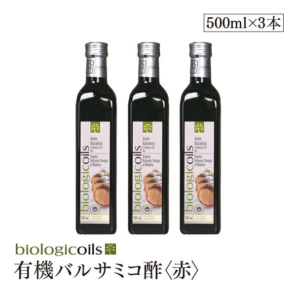 イタリア産有機バルサミコ酢(赤)(オーガニックバルサミコ酢)500ml×3本セット 有機JAS認証 国際規格HACCP認証 香料・酸化防止剤・保存料などの添加物一切なし