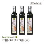 イタリア産有機バルサミコ酢(赤)(オーガニックバルサミコ酢)500ml×3本セット 有機JAS認証 国際規格HACCP認証 香料・酸化防止剤・保存料などの添加物一切なし