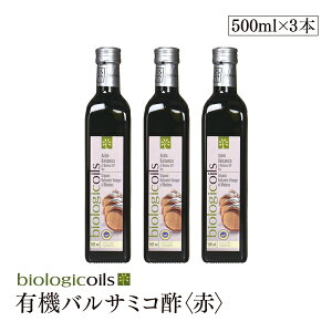 イタリア産有機バルサミコ酢(赤)(オーガニックバルサミコ酢)500ml×3本セット 有機JAS認証 国際規格HACCP認証 香料・酸化防止剤・保存料などの添加物一切なし