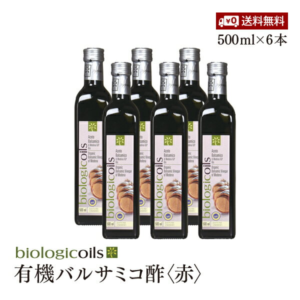 【送料無料】イタリア産有機バルサミコ酢(赤)(オーガニックバルサミコ酢)500ml×6本セット 有機JAS認証 国際規格HACCP認証 香料・酸化防止剤・保存料などの添加物一切なし 1