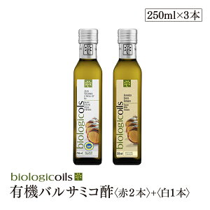 イタリア産有機バルサミコ酢　赤セット　バルサミコ酢（赤）2本+バルサミコ酢（白）1本　250ml×3本　有機JAS認証 国際規格HACCP認証 香料・酸化防止剤・保存料などの添加物一切なし