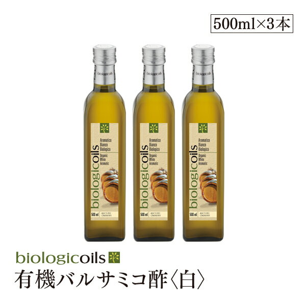 イタリア産有機バルサミコ酢(白)500ml(オーガニックバルサミコ酢)有機JAS認証 国際規格HACCP認証 香料・酸化防止剤・保存料などの添加物一切なし