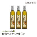 【3本セット】イタリア産有機バルサミコ酢(白)500ml(オーガニックバルサミコ酢)有機JAS認証 国際規格HACCP認証 香料・酸化防止剤・保存料などの添加物一切なし 1