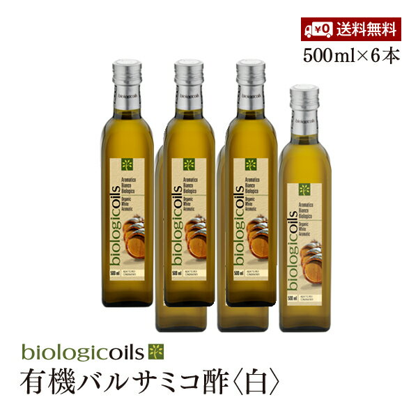 イタリア産有機バルサミコ酢(白)500ml(オーガニックバルサミコ酢)有機JAS認証 国際規格HACCP認証 香料・酸化防止剤・保存料などの添加物一切なし