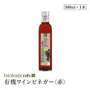 イタリア産有機ワインビネガー(赤) 500ml(有機ぶどう酢)(有機赤ワイン)有機JAS認証 国際規格HACCP認証 香料・酸化防止剤・保存料などの添加物一切なし その1