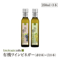 イタリア産有機ワインビネガー　赤セット　ワインビネガー（赤）2本+ワインビネガー（白）1本　250ml×3本　有機JAS認証 国際規格HACCP認証 香料・酸化防止剤・保存料などの添加物一切なし