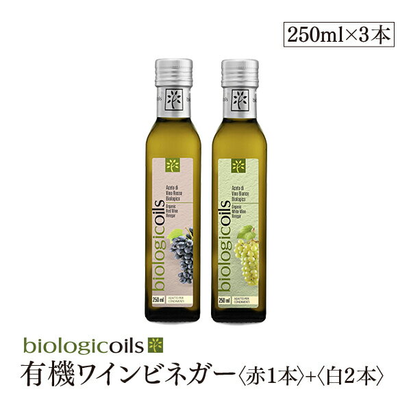 イタリア産有機ワインビネガー　白セット　ワインビネガー（白）2本+ワインビネガー（赤）1本　250ml×3本　有機JAS認証 国際規格HACCP認証 香料・酸化防止剤・保存料などの添加物一切なし