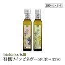 香料・酸化防止剤・保存料などの添加物を一切含まない、最高品質の有機ワインビネガーです。 国際規格HACCP認証のある厳重に品質管理されているイタリアフィレンツェの工場で醸造した新鮮なぶどう酢をその場ですぐに充填しているので、 開封するまで品質劣化の心配がないため安心してお召し上がりいただけます。 使用方法 赤はお肉の赤ワイン煮込みなどに使用すると深みのある味わいに。白はフルーティーな酸っぱさとほのかな香りのあるテイストなのでサラダのドレッシングにおすすめ。 保存方法 直射日光、高温多湿を避け常温の暗いところで保存してください。 ご注意（免責）＜必ずお読みください＞ ・原料の成分が沈殿することがありますが、品質には問題ありません。 ・開封後は暗所や冷蔵庫にて保存してください。 品名 有機ワインビネガー　白セット 商品内容 ●有機ワインビネガー（白）2本 ●有機ワインビネガー（赤）1本 名称 有機ぶどう酢 原材料名 有機白ワイン 酸度 6.1％ 内容量 250ml 賞味期限 商品ラベルに記載 原産国名 イタリア 栄養成分(100g当たり) エネルギー：20kcal たんぱく質：0.2g 脂質：0g 炭水化物：6.4g 食塩相当量：0g 輸入者 東京セントラルトレーディング株式会社 東京都中央区勝どき6-3 名称 有機ぶどう酢 原材料名 有機赤ワイン 酸度 6.2％ 内容量 250ml 賞味期限 商品ラベルに記載 原産国名 イタリア 栄養成分(100g当たり) エネルギー：21kcal たんぱく質：0.2g 脂質：0g 炭水化物：6.7g 食塩相当量：0g 輸入者 東京セントラルトレーディング株式会社 東京都中央区勝どき6-3　