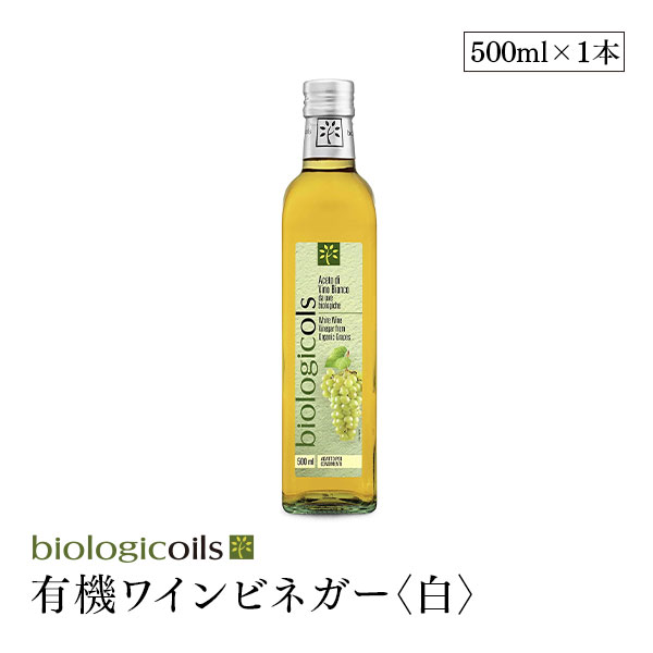 イタリア産有機ワインビネガー(白) 500ml (有機ぶどう酢)(有機白ワイン)有機JAS認証 国際規格HACCP認証 香料・酸化防止剤・保存料などの添加物一切なし 1