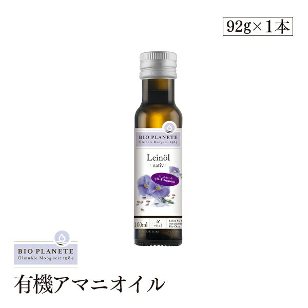 フランスの名門BIOPLANETE社製造販売の有機アマニオイルです。フランス産・ヨーロッパ産の有機亜麻の種子だけででできた有機JAS認証のオーガニックフラックスオイル(有機アマニ油)になります。飲みやすいマイルドテイストです。必須脂肪酸であるオメガ3のαリノレン酸を豊富に含んでいます。伝統的な製法であるコールドプレス低温圧搾にて抽出されたまろやかで風味豊かな亜麻仁油になります。 使用方法 加熱せずにお召し上がり下さい。そのまま生のまま、サラダやスープにかけて、和え物にかけて、豆腐料理にかけてお召し上がり下さい。 保存方法 直射日光を避け常温の暗いところで保存してください。 ご注意（免責）＜必ずお読みください＞ ●開封後は冷蔵庫に保管し、お早目にお召し上がりください。●蓋を開ける際は、オイルがこぼれないようにご注意ください。●低温で白く濁ることがございますが、品質に問題ございません。 名称 有機アマニオイル 内容量 92g 原材料名 有機食用アマニ油 賞味期限 商品ラベルに記載 区分 食品 栄養成分表示 （100gあたり） エネルギー：900kcal たんぱく質：0g 脂質：100g 炭水化物：0g ナトリウム：0mg Omega3 αリノレン酸：50〜65g Omega6 リノール酸：15〜25g Omega9 オレイン酸：10〜22g 原産国名 フランスもしくはドイツ 輸入者 東京セントラルトレーディング株式会社 東京都中央区勝どき6-3