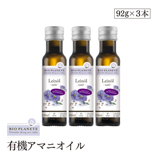 BIOPLANETE(ビオプラネット)有機アマニオイル 92g【3本セット】 (有機JAS認証 コールドプレス製法)使い切り小さめサイズのアマニオイル 亜麻仁油