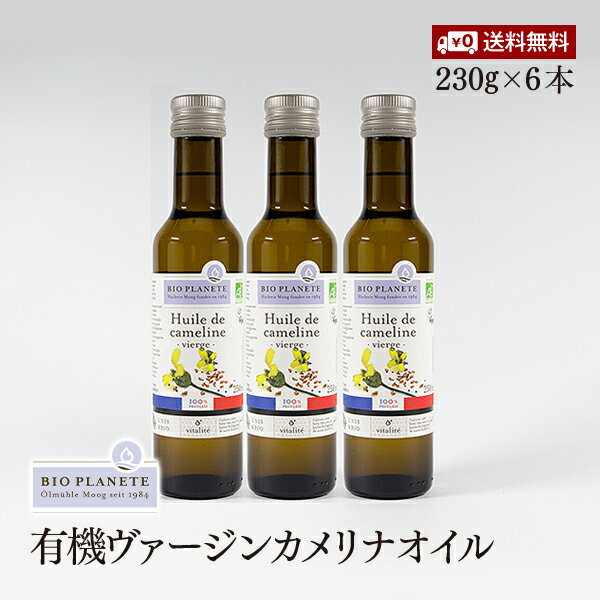 【送料無料】BIOPLANETE 有機ヴァージンカメリナオイル　230g（250ml）6本セット　フランス産　ドイツのゴマ　多価不飽和脂肪酸