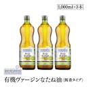 BIOPLANETE（ビオプラネット）有機なたね油無香タイプ　1000ml(914g)　3本セット　有機JAS認証　ユーロリーフEU有機認証　菜種油