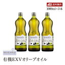 【送料無料】BIOPLANETE 有機エキストラヴァージンオリーブオイル ミディアムフルーティー 1000ml(914g)3本セット ビオプラネット 有機JAS認証 ユーロリーフEU有機認証