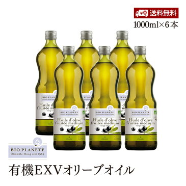 【送料無料！6本セット】BIOPLANETE（ビオプラネット）有機エキストラヴァージンオリーブオイル　1000ml(914g)　有機JAS認証　ユーロリーフEU有機認証