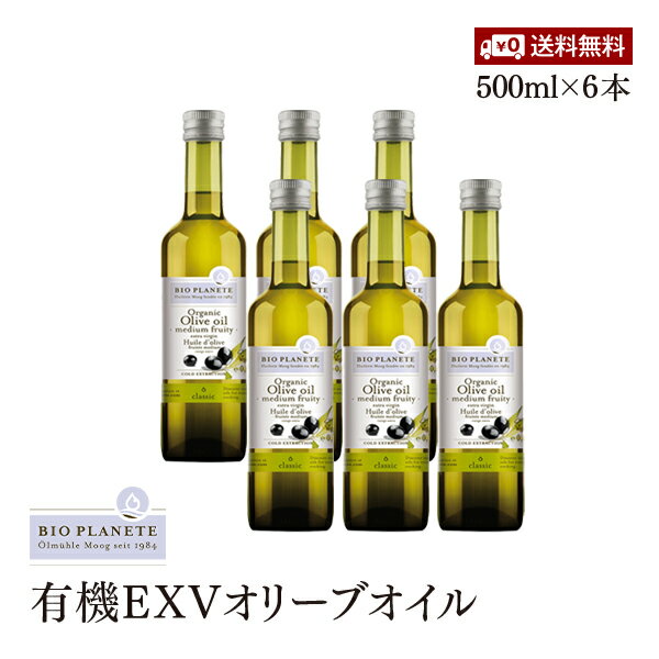 【送料無料】BIOPLANETE 有機エキストラヴァージンオリーブオイル ミディアムフルーティー 500ml(458g)6本セット ビオプラネット 有機JAS認証 ユーロリーフEU有機認証