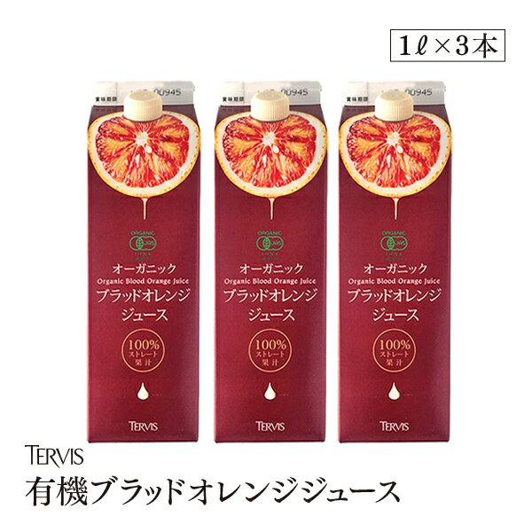 有機ブラッドオレンジジュース 1000ml 3本セット 有機JAS認証 テルヴィス ブラッドオレンジ果汁 100％ 無添加 有機 オーガニック ストレート