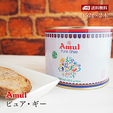 【送料無料】ギー ピュア アムール 452g(500ml) Pure Ghee Amul 2本セット 澄ましバター バターオイル バターコーヒー 調味料 MCTオイル 特典付き