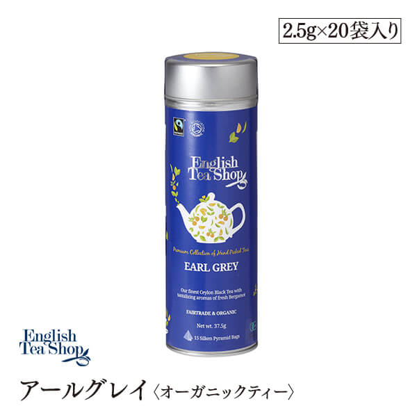 有機JAS認定　アールグレイ　オーガニックティー　15袋入りラウンド缶　ティーバッグ　紅茶　English Tea Shop