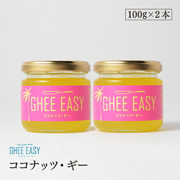 ギーイージー ココナッツギー 100g 2本セット GHEE EASY 澄ましバター バターオイル ココナッツオイル バターコーヒー 調味料